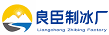 武汉江岸区良臣制冰厂